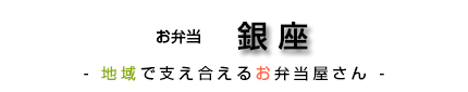 お弁当 銀座 -地域で支えあえるお弁当屋さん-